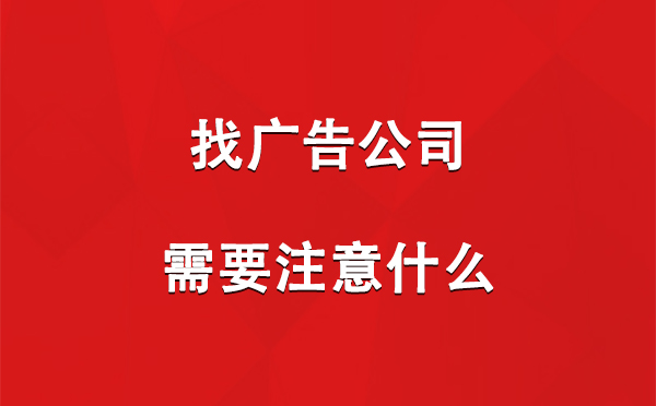 找正宁广告公司需要注意什么