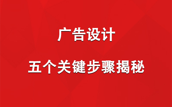 正宁广告设计：五个关键步骤揭秘